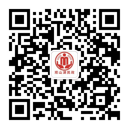 观山湖民政公众号二维码
