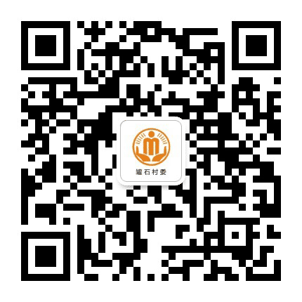 永平罐石阳光村务公众号二维码