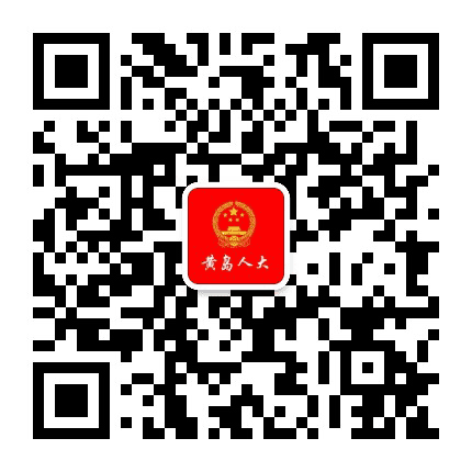 黄岛人大公众号二维码