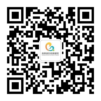 淄博市妇幼保健院高青院区公众号二维码
