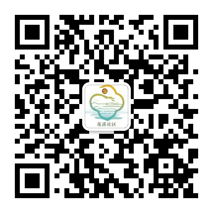 和美花溪公众号二维码