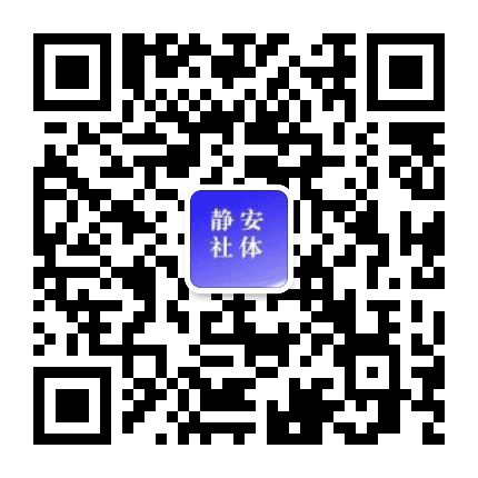 静安社体公众号二维码