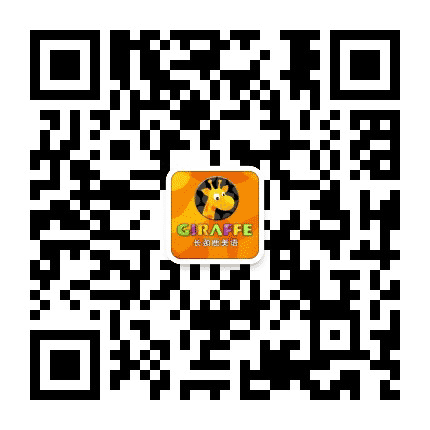 长颈鹿美语六合龙湖天街校公众号二维码