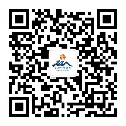 白山工会发布公众号二维码