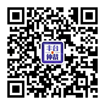 丰台仲裁公众号二维码