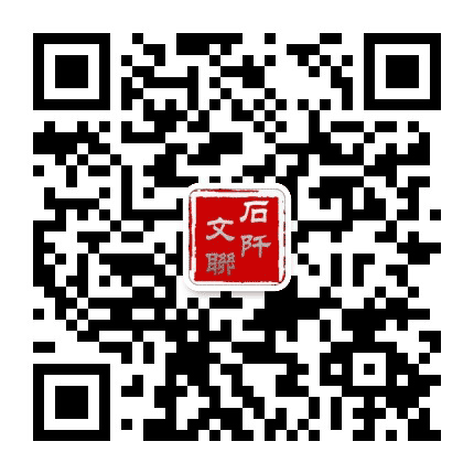 石阡文联公众号二维码