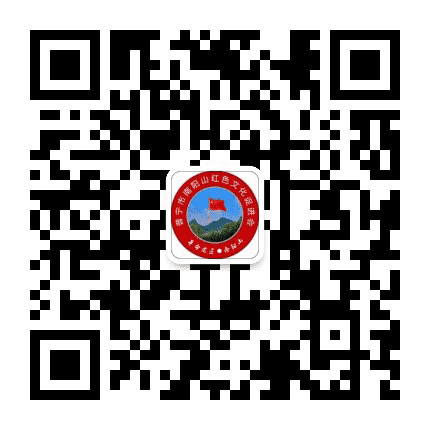 南阳山区红色文化网公众号二维码