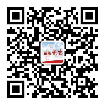 廊坊党史公众号二维码