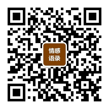 情感语录与生活感悟公众号二维码