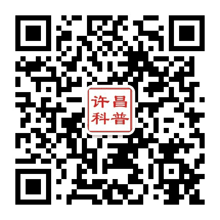 许昌科普公众号二维码