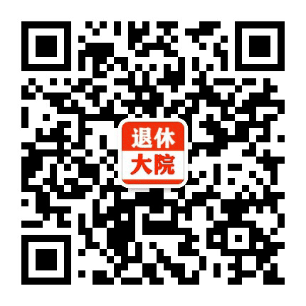 退休快乐大院公众号二维码
