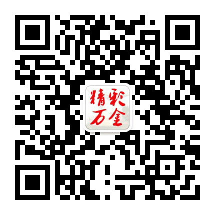 精彩万金公众号二维码