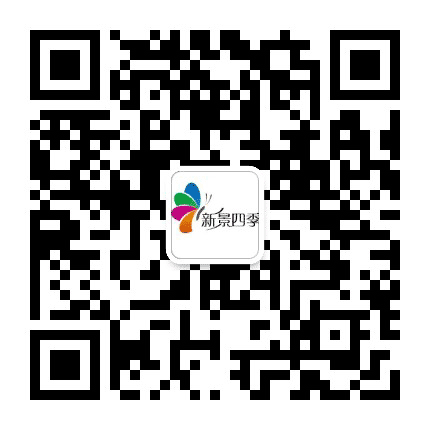 新景四季公众号二维码