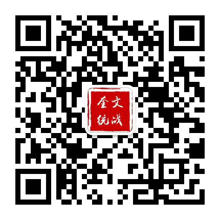 奎文统战公众号二维码