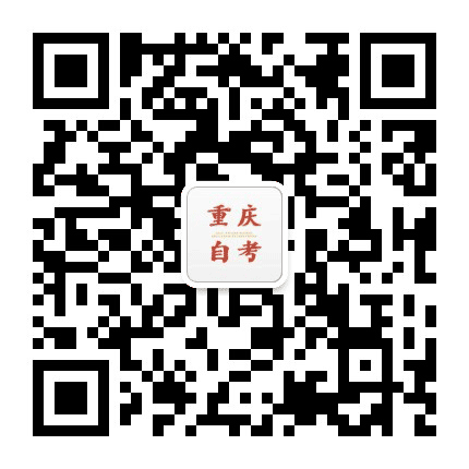 重庆自考本科公众号二维码