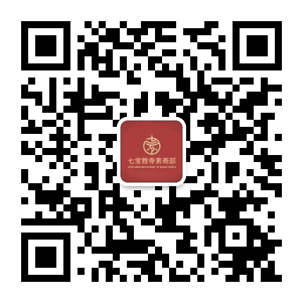 七宝素斋部公众号二维码