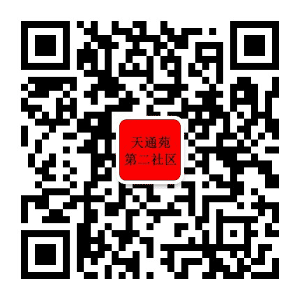 天南街道天通苑第二社区公众号二维码