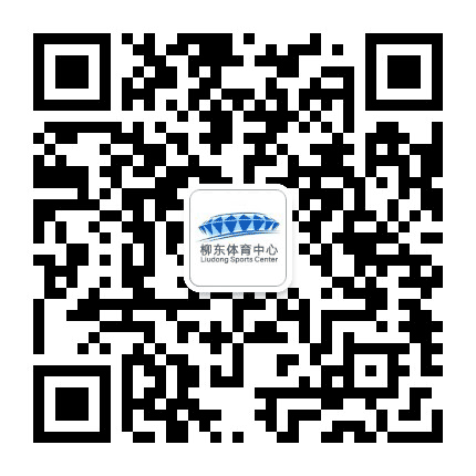 柳东体育中心公众号二维码