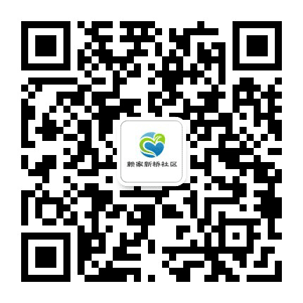 赖家新桥社区公众号二维码
