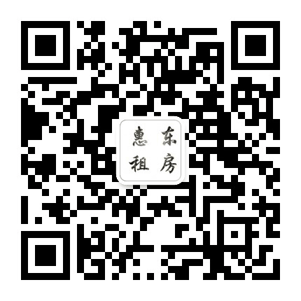 惠东租房公众号二维码