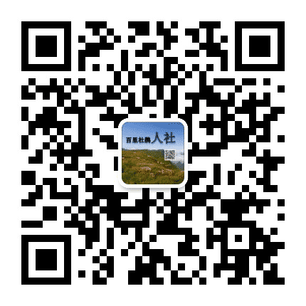百里杜鹃人社局公众号二维码