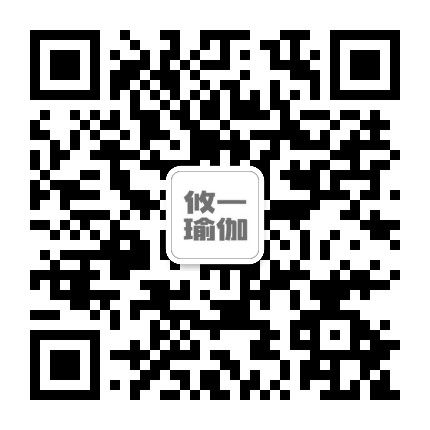 攸一瑜伽公众号二维码