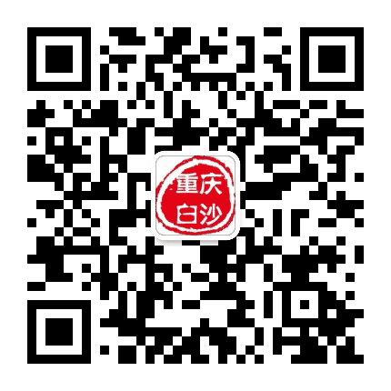 重庆白沙公众号二维码