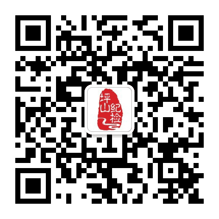 廉洁坪山公众号二维码