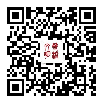 文明双桥公众号二维码