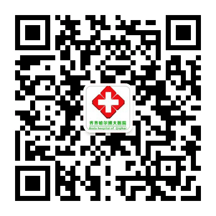 齐齐哈尔博大医院公众号二维码