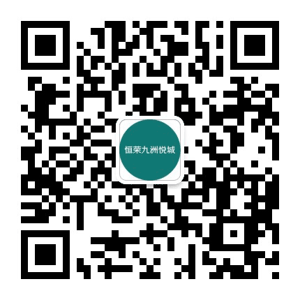 恒荣九洲悦城公众号二维码
