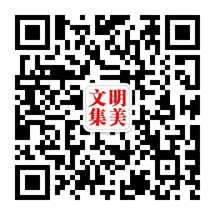 文明集美公众号二维码