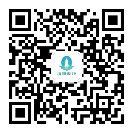 清廉湖州公众号二维码