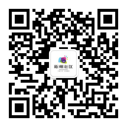 新州社区公众号二维码