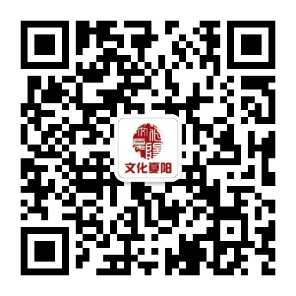 文化夏阳公众号二维码