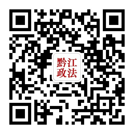 黔江政法公众号二维码