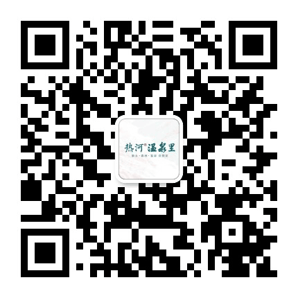 承德温泉里公众号二维码