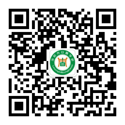 洛阳高新区白营小学公众号二维码