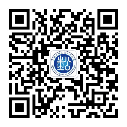 上海松江法院公众号二维码