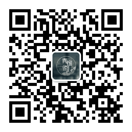青榴園公众号二维码