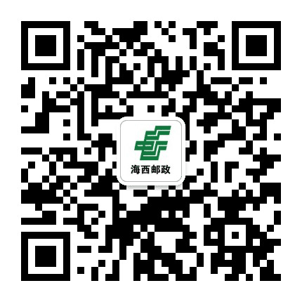 海西州邮政分公司公众号二维码