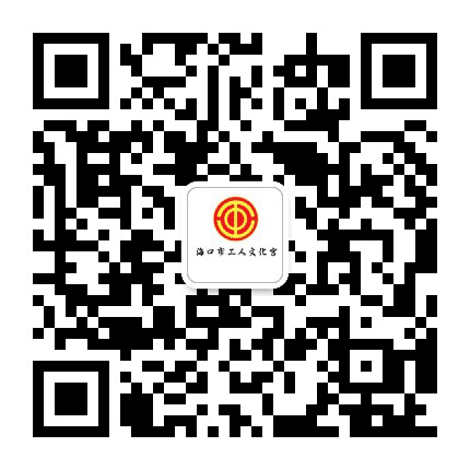 海口市工人文化宫公众号二维码