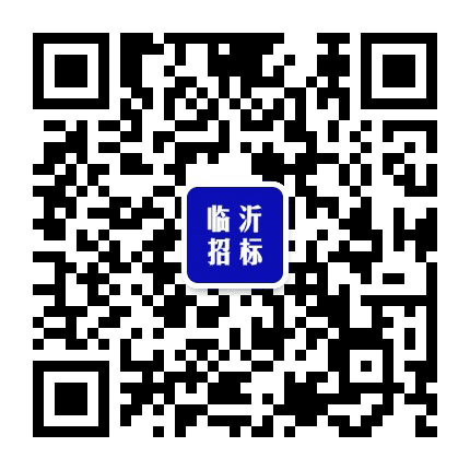 临沂招标信息平台公众号二维码