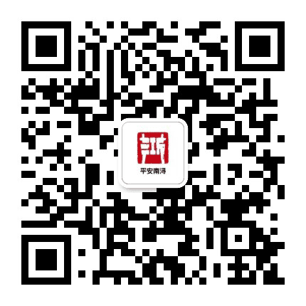 平安南浔公众号二维码