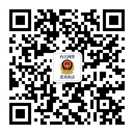 内江网警巡查执法公众号二维码