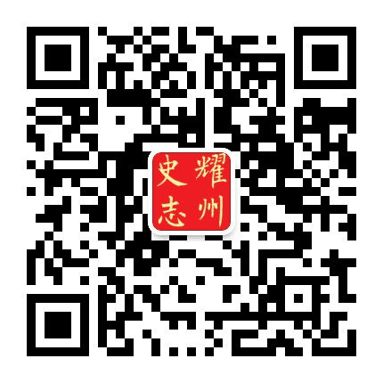 耀州史志公众号二维码