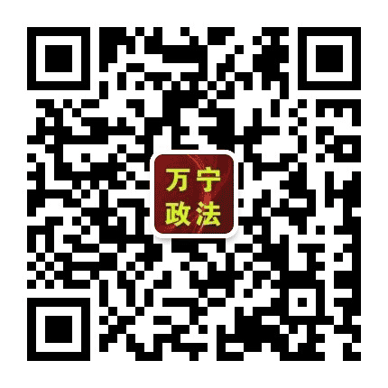 万宁政法公众号二维码