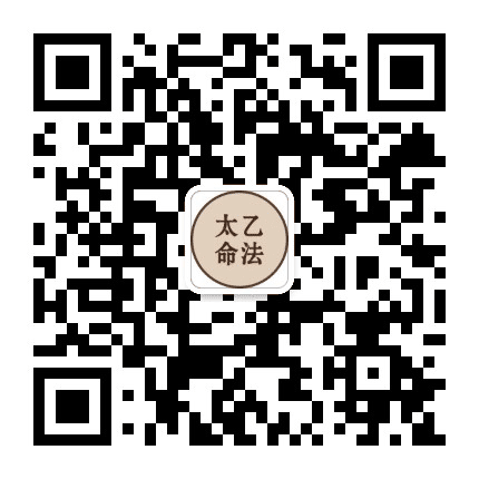 太乙命法公众号二维码