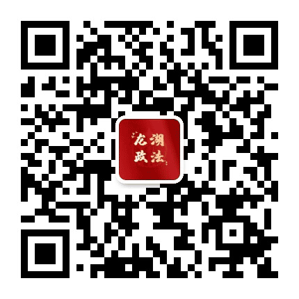 龙湖政法公众号二维码