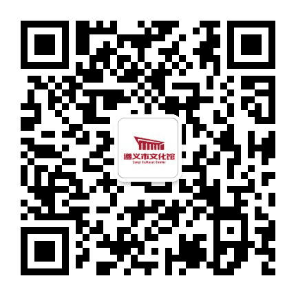 遵义群文公众号二维码